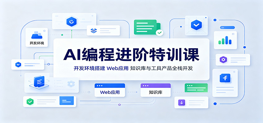 AI编程进阶特训课：开发环境搭建，Web应用、知识库与工具产品全栈开发瀚萌资源网-网赚网-网赚项目网-虚拟资源网-国学资源网-易学资源网-本站有全网最新网赚项目-易学课程资源-中医课程资源的在线下载网站！瀚萌资源网