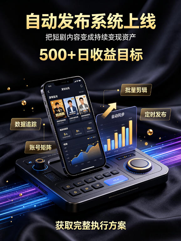 还在找靠谱线上副业？快手短剧项目，全程自动发布内容，不用熬夜做视频，轻松日入500+【揭秘】瀚萌资源网-网赚网-网赚项目网-虚拟资源网-国学资源网-易学资源网-本站有全网最新网赚项目-易学课程资源-中医课程资源的在线下载网站！瀚萌资源网