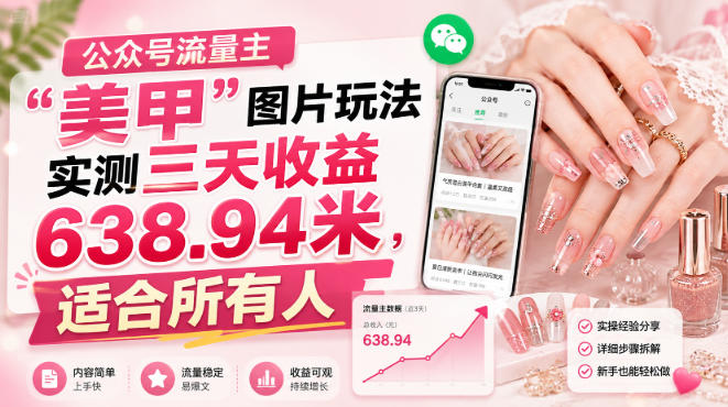 公众号流量主”美甲”图片玩法实测三天收益638.94米,适合所有人瀚萌资源网-网赚网-网赚项目网-虚拟资源网-国学资源网-易学资源网-本站有全网最新网赚项目-易学课程资源-中医课程资源的在线下载网站!瀚萌资源网