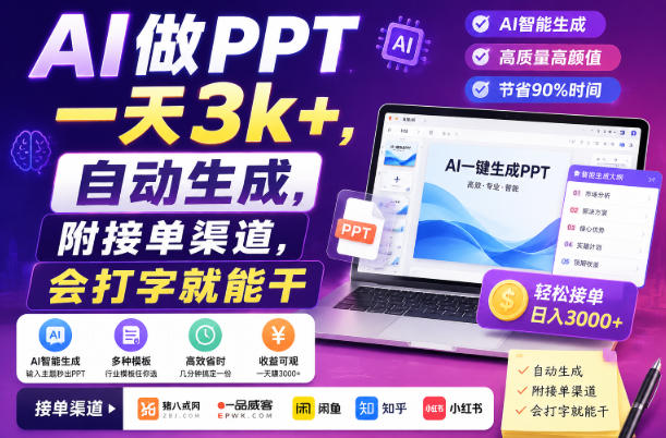 AI做PPT一天3k+，自动生成，附接单渠道，会打字就能干【揭秘】瀚萌资源网-网赚网-网赚项目网-虚拟资源网-国学资源网-易学资源网-本站有全网最新网赚项目-易学课程资源-中医课程资源的在线下载网站！瀚萌资源网