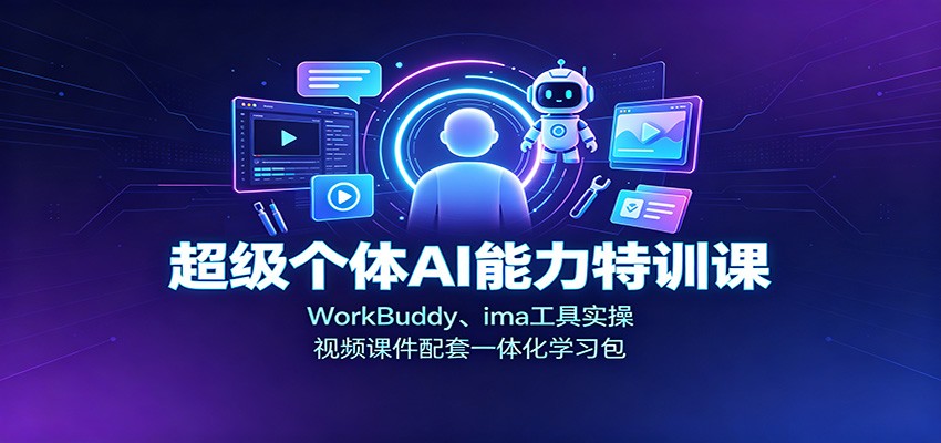 超级个体AI能力特训课：WorkBuddy、ima工具实操，视频课件配套一体化学习包瀚萌资源网-网赚网-网赚项目网-虚拟资源网-国学资源网-易学资源网-本站有全网最新网赚项目-易学课程资源-中医课程资源的在线下载网站！瀚萌资源网