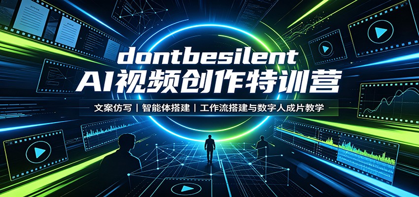 dontbesilent AI视频创作特训营：文案仿写，智能体搭建，工作流搭建与数字人成片教学瀚萌资源网-网赚网-网赚项目网-虚拟资源网-国学资源网-易学资源网-本站有全网最新网赚项目-易学课程资源-中医课程资源的在线下载网站！瀚萌资源网