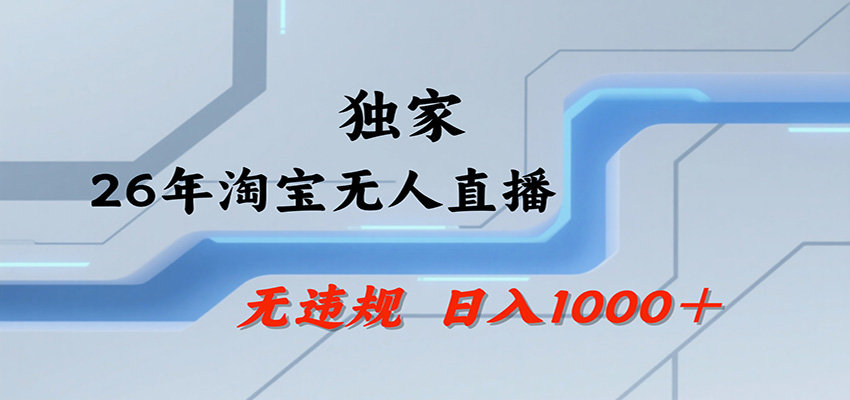 淘宝无人直播，一天搞1000+，独家技术，无违规封号，可矩阵开播，长期稳定瀚萌资源网-网赚网-网赚项目网-虚拟资源网-国学资源网-易学资源网-本站有全网最新网赚项目-易学课程资源-中医课程资源的在线下载网站！瀚萌资源网