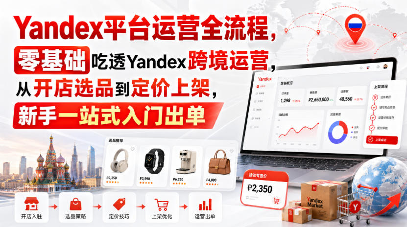 Yandex平台运营全流程，零基础吃透Yandex跨境运营，从开店选品到定价上架，新手一站式入门出单瀚萌资源网-网赚网-网赚项目网-虚拟资源网-国学资源网-易学资源网-本站有全网最新网赚项目-易学课程资源-中医课程资源的在线下载网站！瀚萌资源网
