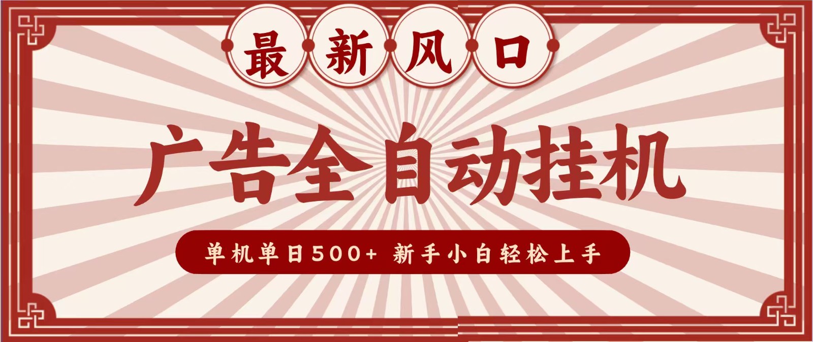 2026最新风口 广告全自动挂机，单机单日500+ 电脑越多收益越大，新手小白轻松上手瀚萌资源网-网赚网-网赚项目网-虚拟资源网-国学资源网-易学资源网-本站有全网最新网赚项目-易学课程资源-中医课程资源的在线下载网站！瀚萌资源网