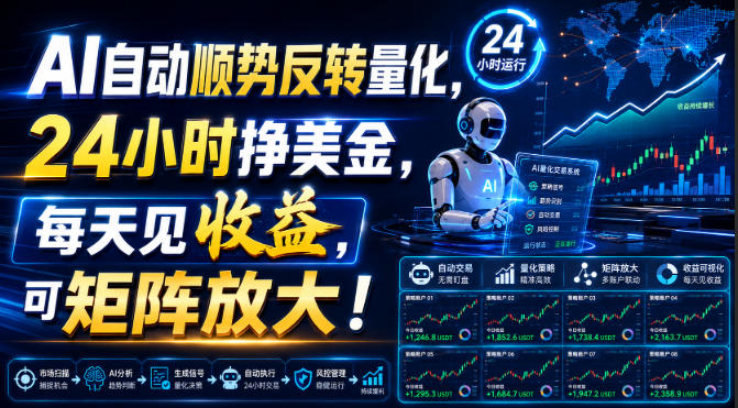 AI自动顺势反转量化，24小时挣美金，每天见收益，可矩阵放大！【揭秘】瀚萌资源网-网赚网-网赚项目网-虚拟资源网-国学资源网-易学资源网-本站有全网最新网赚项目-易学课程资源-中医课程资源的在线下载网站！瀚萌资源网