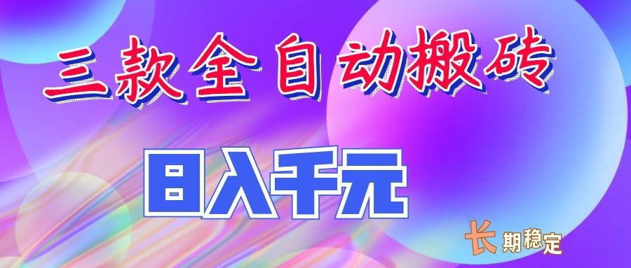 两款全自动搬砖独家首发，日入千元，长期稳定的副业项目！瀚萌资源网-网赚网-网赚项目网-虚拟资源网-国学资源网-易学资源网-本站有全网最新网赚项目-易学课程资源-中医课程资源的在线下载网站！瀚萌资源网