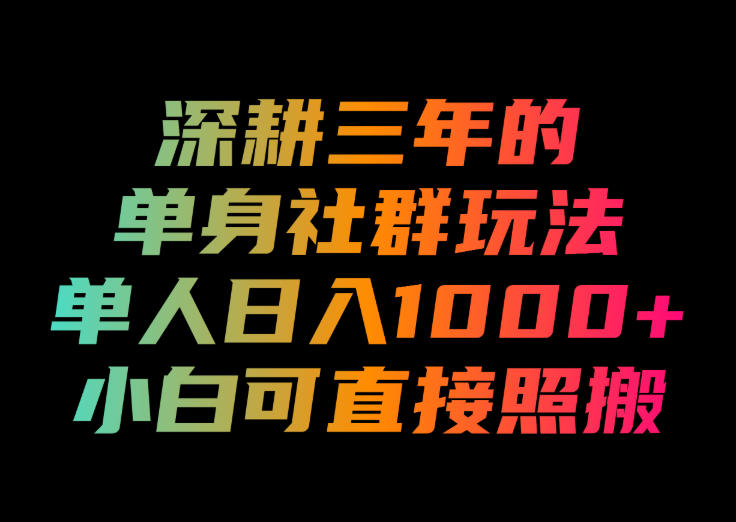 深耕三年的单身社群玩法，单人日入1000+，小白可直接照搬！【揭秘】瀚萌资源网-网赚网-网赚项目网-虚拟资源网-国学资源网-易学资源网-本站有全网最新网赚项目-易学课程资源-中医课程资源的在线下载网站！瀚萌资源网