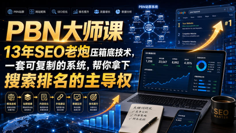 PBN大师课13年SEO老炮压箱底技术，一套可复制的系统，帮你拿下搜索排名的主导权【原创双语字幕】瀚萌资源网-网赚网-网赚项目网-虚拟资源网-国学资源网-易学资源网-本站有全网最新网赚项目-易学课程资源-中医课程资源的在线下载网站！瀚萌资源网
