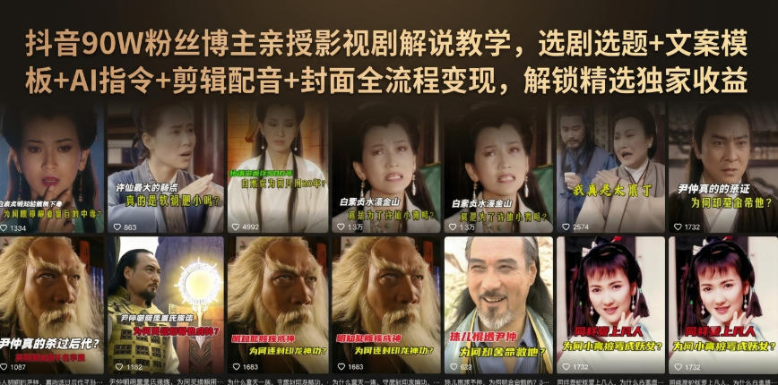 抖音90W粉丝博主亲授影视剧解说教学，选剧选题+文案模板+AI指令+剪辑配音+封面全流程变现，解锁精选独家收益瀚萌资源网-网赚网-网赚项目网-虚拟资源网-国学资源网-易学资源网-本站有全网最新网赚项目-易学课程资源-中医课程资源的在线下载网站！瀚萌资源网