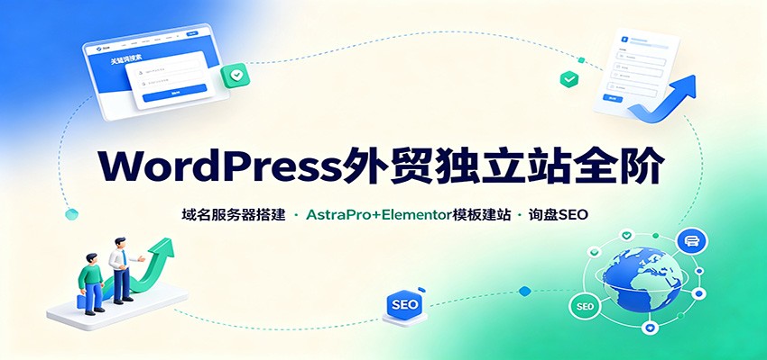 WordPress外贸独立站全阶：域名服务器搭建，AstraPro+Elementor模板建站与询盘询盘SEO瀚萌资源网-网赚网-网赚项目网-虚拟资源网-国学资源网-易学资源网-本站有全网最新网赚项目-易学课程资源-中医课程资源的在线下载网站！瀚萌资源网