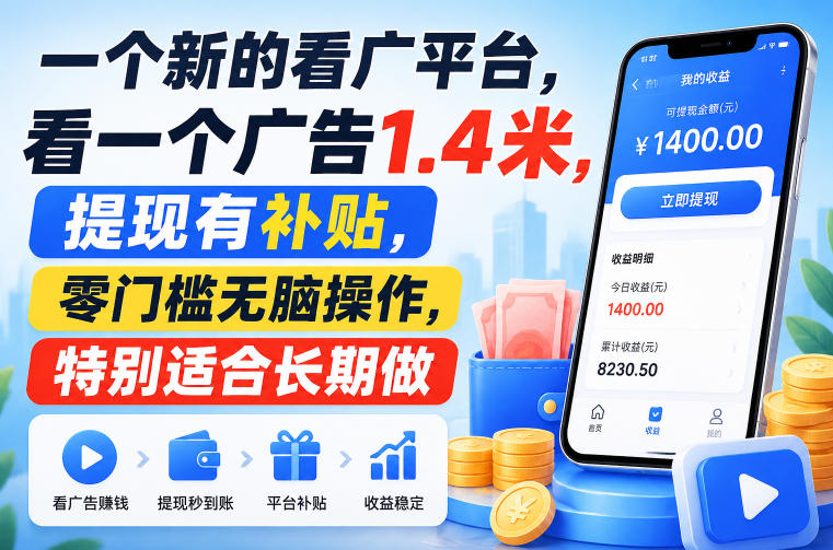 一个新的看广平台，看一个广告1.4米，提现有补贴，零门槛无脑操作，特别适合长期做【揭秘】瀚萌资源网-网赚网-网赚项目网-虚拟资源网-国学资源网-易学资源网-本站有全网最新网赚项目-易学课程资源-中医课程资源的在线下载网站！瀚萌资源网