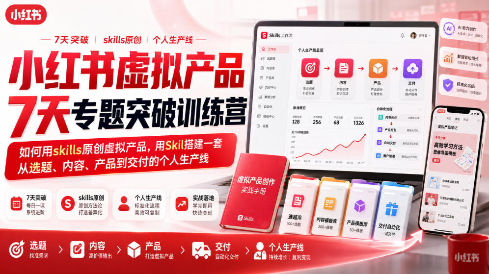 小红书虚拟产品7天专题突破训练营，如何用skills原创虚拟产品，用Skil搭建一套从选题、内容、产品到交付的个人生产线瀚萌资源网-网赚网-网赚项目网-虚拟资源网-国学资源网-易学资源网-本站有全网最新网赚项目-易学课程资源-中医课程资源的在线下载网站！瀚萌资源网