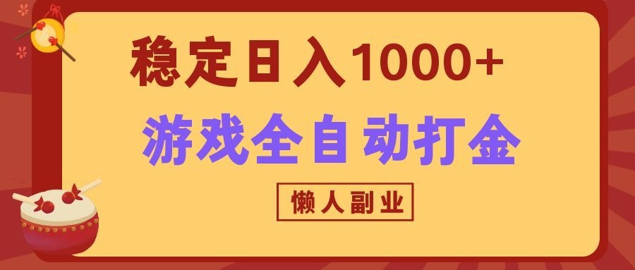 两款游戏全自动打金玩法，长期稳定日入1000+，懒人专属副业！瀚萌资源网-网赚网-网赚项目网-虚拟资源网-国学资源网-易学资源网-本站有全网最新网赚项目-易学课程资源-中医课程资源的在线下载网站！瀚萌资源网