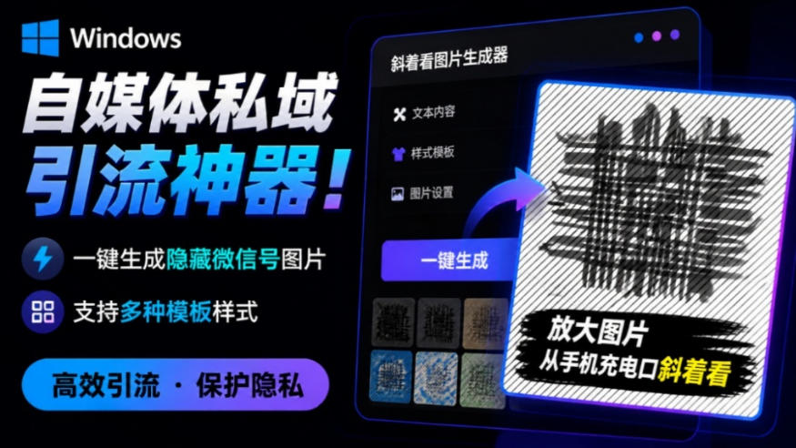 Windows自媒体私域引流神器！一键生成隐藏微信号图片，支持多种模板样式，完全免费，绿色免安装版，隐图工坊瀚萌资源网-网赚网-网赚项目网-虚拟资源网-国学资源网-易学资源网-本站有全网最新网赚项目-易学课程资源-中医课程资源的在线下载网站！瀚萌资源网