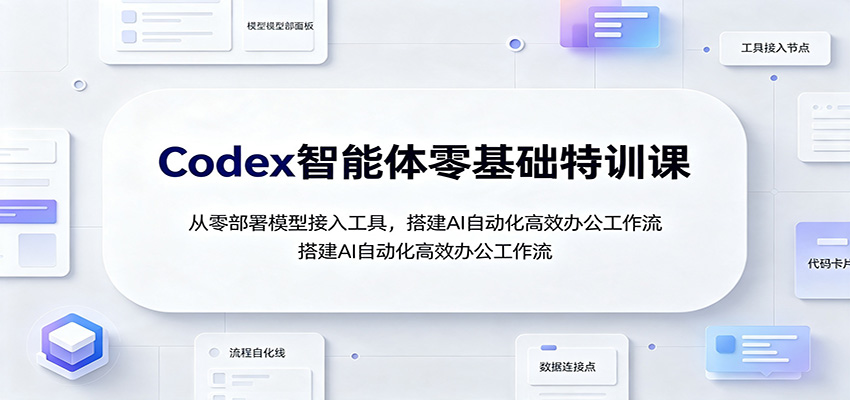 Codex智能体零基础特训课：从零部署模型接入工具，搭建AI自动化高效办公工作流瀚萌资源网-网赚网-网赚项目网-虚拟资源网-国学资源网-易学资源网-本站有全网最新网赚项目-易学课程资源-中医课程资源的在线下载网站！瀚萌资源网