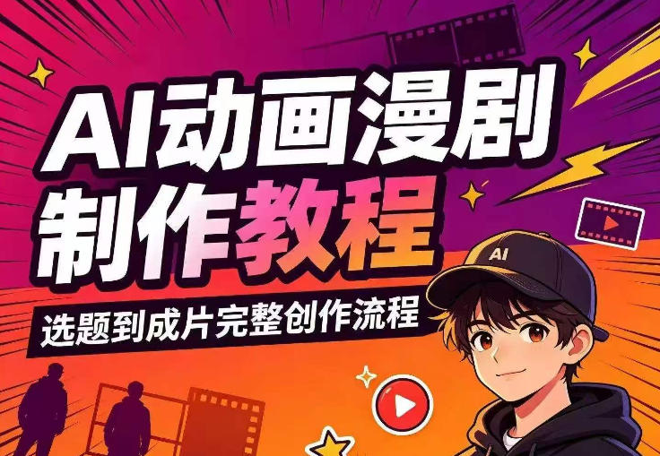 AI动画漫剧制作教程，从选题构思、分镜文案、AI绘图配音到剪映成片的完整创作流瀚萌资源网-网赚网-网赚项目网-虚拟资源网-国学资源网-易学资源网-本站有全网最新网赚项目-易学课程资源-中医课程资源的在线下载网站！瀚萌资源网