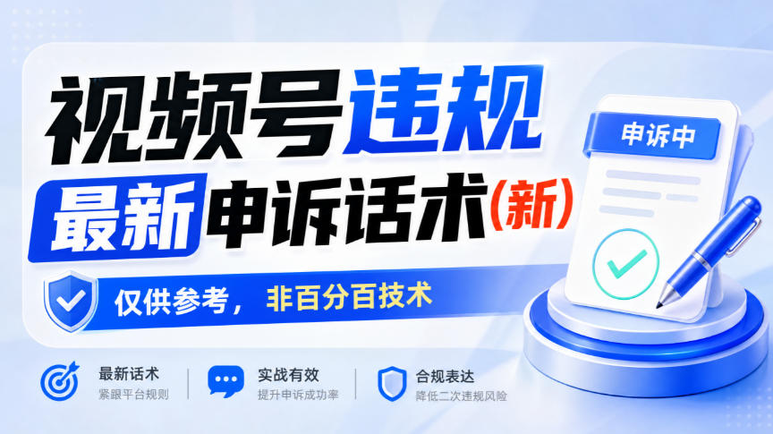 视频号违规最新申诉话术(新)，仅供参考，非百分百技术瀚萌资源网-网赚网-网赚项目网-虚拟资源网-国学资源网-易学资源网-本站有全网最新网赚项目-易学课程资源-中医课程资源的在线下载网站！瀚萌资源网