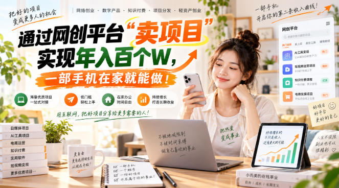 （20658期）网创平台“卖项目”实现年入百万，一部手机在家就能做！瀚萌资源网-网赚网-网赚项目网-虚拟资源网-国学资源网-易学资源网-本站有全网最新网赚项目-易学课程资源-中医课程资源的在线下载网站！瀚萌资源网