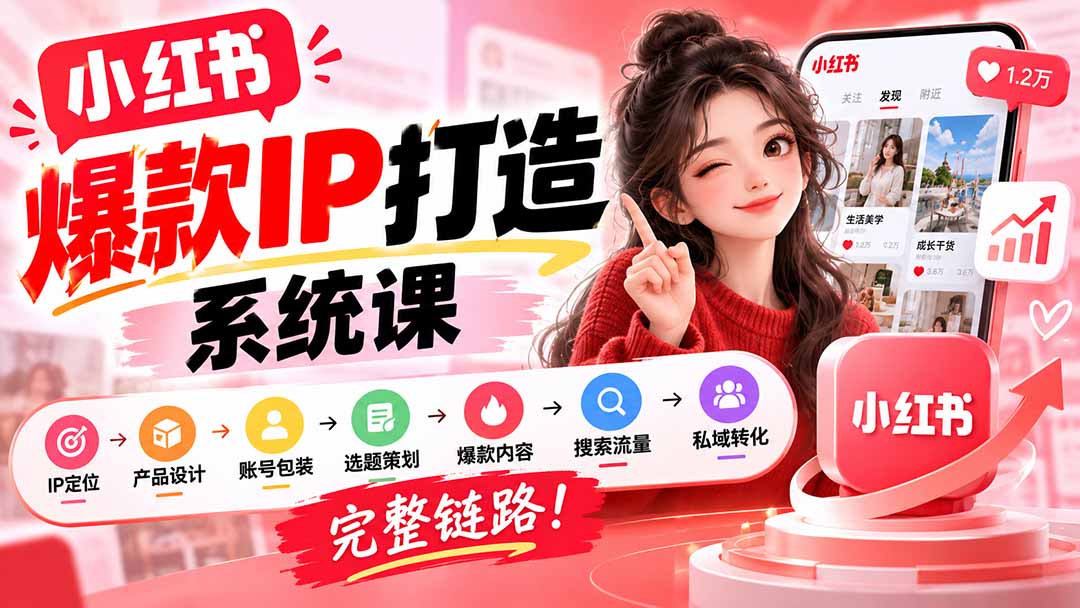 （20711期）【无水印】小红书爆款IP打造课：IP定位→产品设计→账号包装→选题策划→爆款内容→搜索流量→私域转化，完整链路瀚萌资源网-网赚网-网赚项目网-虚拟资源网-国学资源网-易学资源网-本站有全网最新网赚项目-易学课程资源-中医课程资源的在线下载网站！瀚萌资源网
