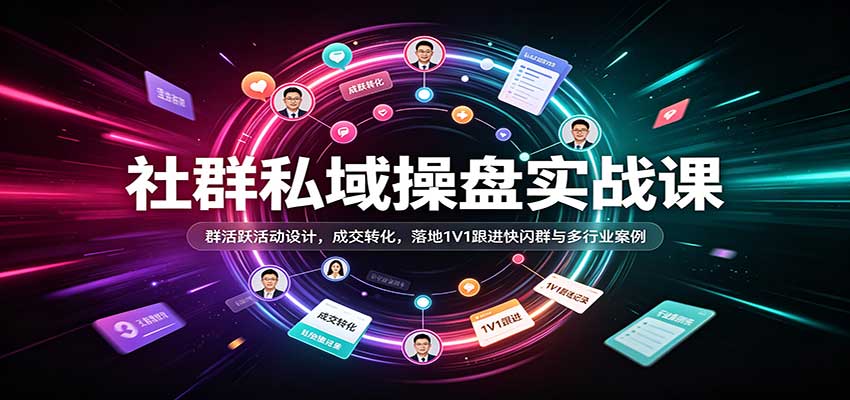 社群私域操盘实战课：群活跃活动设计，成交转化，落地1V1跟进快闪群与多行业案例瀚萌资源网-网赚网-网赚项目网-虚拟资源网-国学资源网-易学资源网-本站有全网最新网赚项目-易学课程资源-中医课程资源的在线下载网站！瀚萌资源网