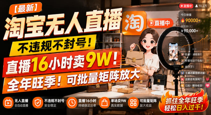 【最新】淘宝无人直播，不违规不封号，直播16小时卖9W，全年旺季！可批量矩阵放大【揭秘】瀚萌资源网-网赚网-网赚项目网-虚拟资源网-国学资源网-易学资源网-本站有全网最新网赚项目-易学课程资源-中医课程资源的在线下载网站！瀚萌资源网