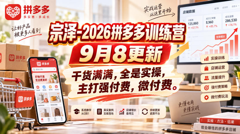 宗泽-2026拼多多训练营9月8更新，干货满满，全是实操，主打强付费，微付费瀚萌资源网-网赚网-网赚项目网-虚拟资源网-国学资源网-易学资源网-本站有全网最新网赚项目-易学课程资源-中医课程资源的在线下载网站！瀚萌资源网