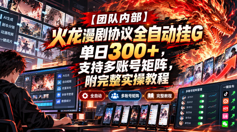 【团队内部】火龙漫剧协议全自动挂G，单日300+，支持多账号矩阵，附完整实操教程【揭秘】瀚萌资源网-网赚网-网赚项目网-虚拟资源网-国学资源网-易学资源网-本站有全网最新网赚项目-易学课程资源-中医课程资源的在线下载网站！瀚萌资源网
