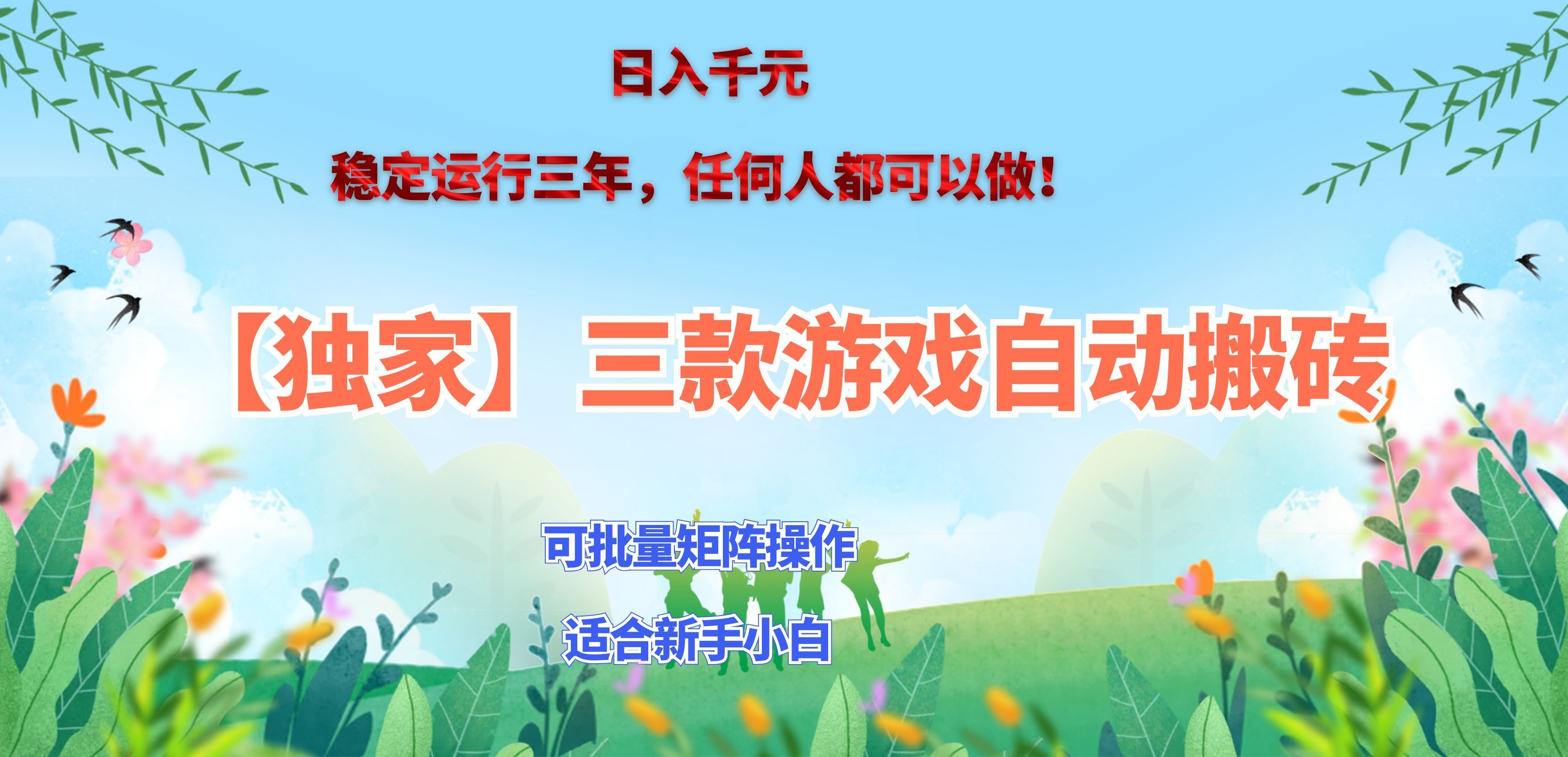 （20536期）三款游戏搬砖賺钱计划 ，日入千元，可批量矩阵操作适合新手小白！瀚萌资源网-网赚网-网赚项目网-虚拟资源网-国学资源网-易学资源网-本站有全网最新网赚项目-易学课程资源-中医课程资源的在线下载网站！瀚萌资源网