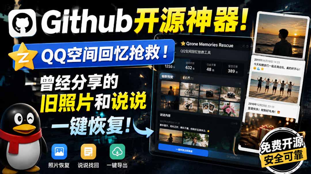 （20181期）Github开源神器！QQ空间回忆抢救！曾经分享的旧照片和说说一键恢复！瀚萌资源网-网赚网-网赚项目网-虚拟资源网-国学资源网-易学资源网-本站有全网最新网赚项目-易学课程资源-中医课程资源的在线下载网站！瀚萌资源网