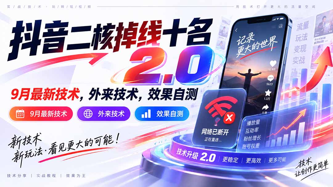 （20554期）抖音二核掉线十名2.0，9月最新技术，外来技术，效果自测瀚萌资源网-网赚网-网赚项目网-虚拟资源网-国学资源网-易学资源网-本站有全网最新网赚项目-易学课程资源-中医课程资源的在线下载网站！瀚萌资源网
