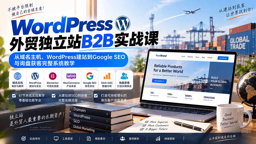 （20526期）WordPress外贸独立站B2B实战课：从域名主机、WordPress建站到Google SEO与询盘获客完整系统教学瀚萌资源网-网赚网-网赚项目网-虚拟资源网-国学资源网-易学资源网-本站有全网最新网赚项目-易学课程资源-中医课程资源的在线下载网站！瀚萌资源网