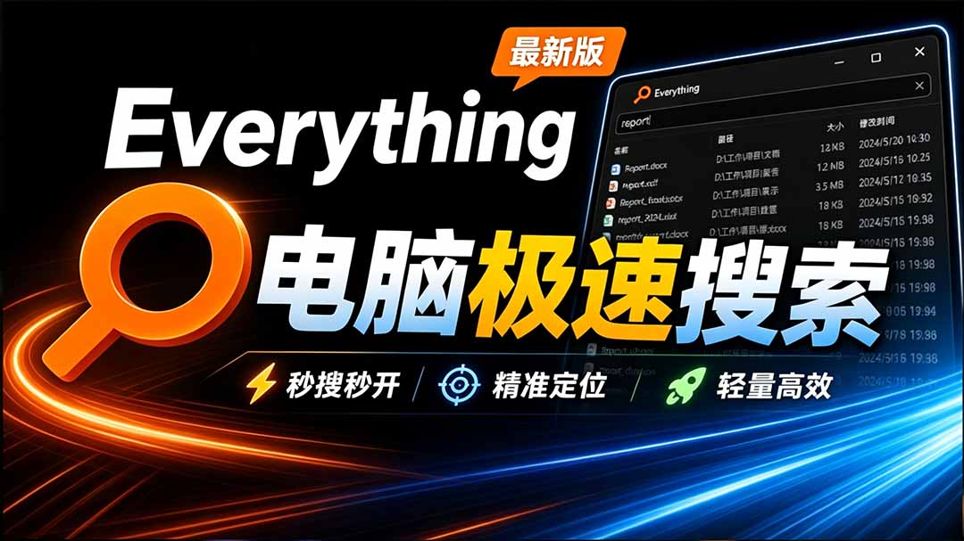 （20418期）Everything最新版，电脑极速搜索！最佳电脑文件搜索工具，含内嵌系统插件，必装电脑应用瀚萌资源网-网赚网-网赚项目网-虚拟资源网-国学资源网-易学资源网-本站有全网最新网赚项目-易学课程资源-中医课程资源的在线下载网站！瀚萌资源网