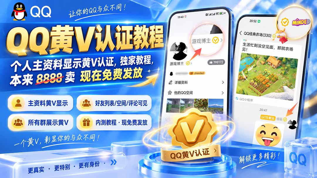 （20302期）QQ黄V认证教程，个人主资料显示黄V认证，独家教程，本来 8888 卖 现在免费发放瀚萌资源网-网赚网-网赚项目网-虚拟资源网-国学资源网-易学资源网-本站有全网最新网赚项目-易学课程资源-中医课程资源的在线下载网站！瀚萌资源网
