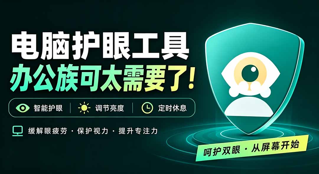 （20419期）天天盯着个屏幕，没护眼工具怎么行？免费电脑蓝光护眼应用来了，还有宠物定时提醒你休息 护眼宝瀚萌资源网-网赚网-网赚项目网-虚拟资源网-国学资源网-易学资源网-本站有全网最新网赚项目-易学课程资源-中医课程资源的在线下载网站！瀚萌资源网