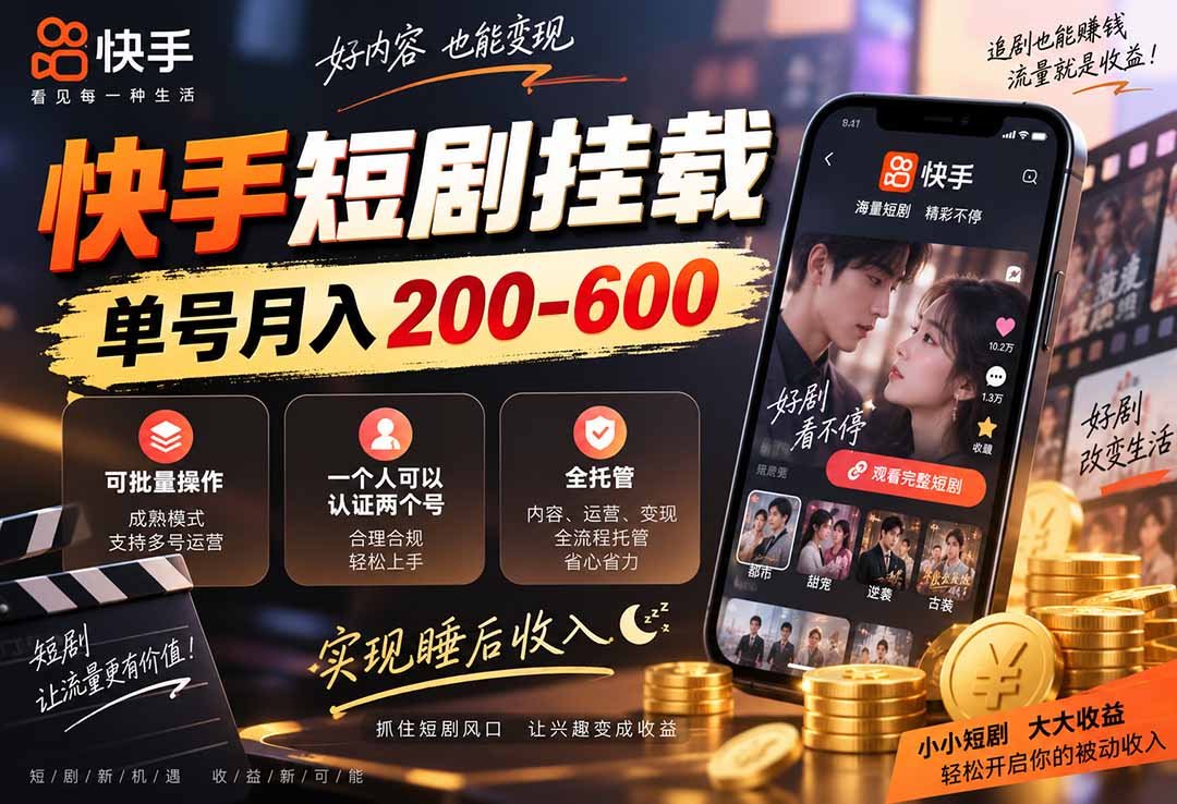 （20461期）快手短剧挂载 全托管 单号月入200-600 可批量 3-5分钟搞定瀚萌资源网-网赚网-网赚项目网-虚拟资源网-国学资源网-易学资源网-本站有全网最新网赚项目-易学课程资源-中医课程资源的在线下载网站！瀚萌资源网