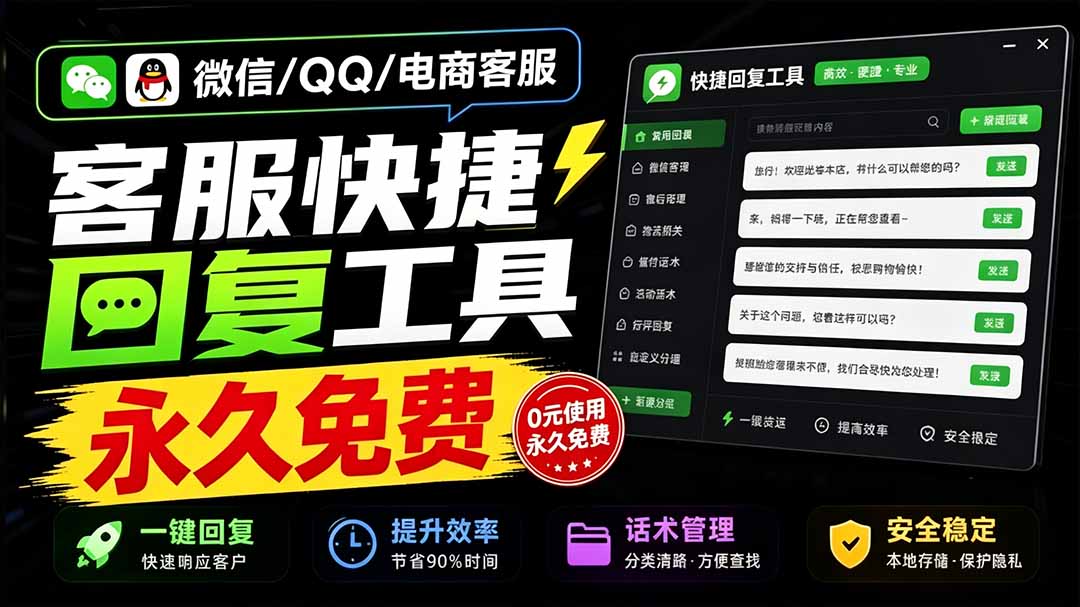 （20420期）微信/QQ/电商客服快捷回复工具，支持多平台话术库与一键发送，永久免费，使用简单！易歪歪瀚萌资源网-网赚网-网赚项目网-虚拟资源网-国学资源网-易学资源网-本站有全网最新网赚项目-易学课程资源-中医课程资源的在线下载网站！瀚萌资源网