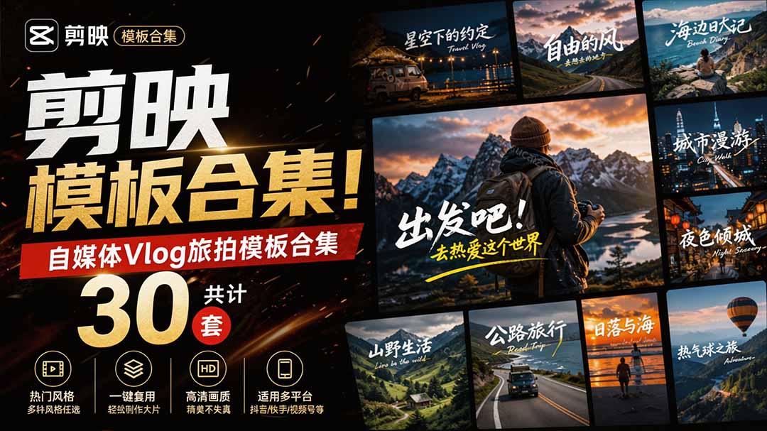 （20184期）自媒体Vlog剪映旅拍模板合集，共计30套，自费购买素材！旅行旅游生活记录视频剪辑模板，附预览视频瀚萌资源网-网赚网-网赚项目网-虚拟资源网-国学资源网-易学资源网-本站有全网最新网赚项目-易学课程资源-中医课程资源的在线下载网站！瀚萌资源网
