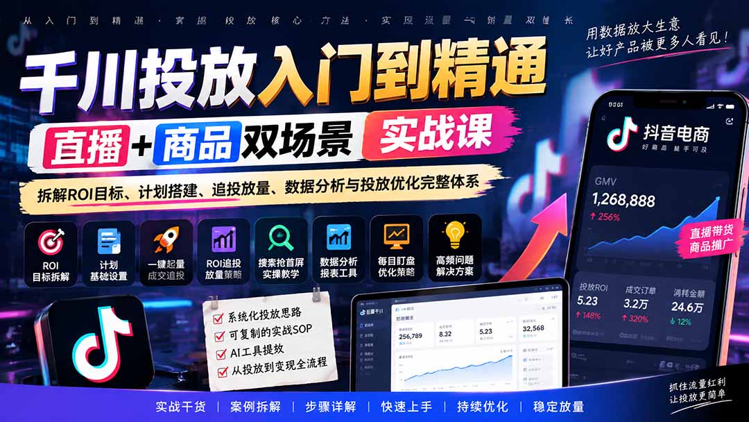 （20556期）千川投放入门到精通实战课｜直播+商品双场景拆解ROI目标、计划搭建、追投放量、数据分析与投放优化完整体系瀚萌资源网-网赚网-网赚项目网-虚拟资源网-国学资源网-易学资源网-本站有全网最新网赚项目-易学课程资源-中医课程资源的在线下载网站！瀚萌资源网