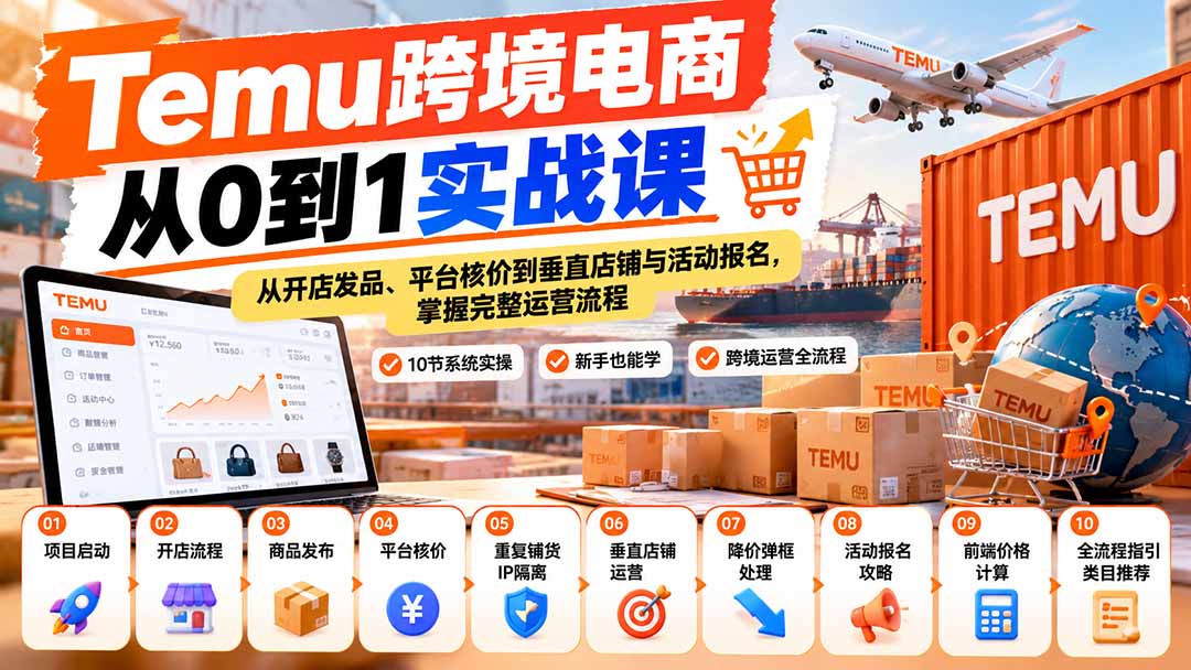 （20646期）【无水印】Temu跨境电商从0到1实战课：从开店发品、平台核价到垂直店铺与活动报名，掌握完整运营流程瀚萌资源网-网赚网-网赚项目网-虚拟资源网-国学资源网-易学资源网-本站有全网最新网赚项目-易学课程资源-中医课程资源的在线下载网站！瀚萌资源网