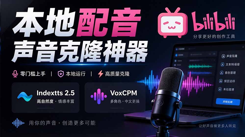 （20727期）GitHub 最新开源宝藏项目！本地配音与声音克隆能力都齐了，支持Indextts 2.5和VoxCPM等模型 yovoice瀚萌资源网-网赚网-网赚项目网-虚拟资源网-国学资源网-易学资源网-本站有全网最新网赚项目-易学课程资源-中医课程资源的在线下载网站！瀚萌资源网