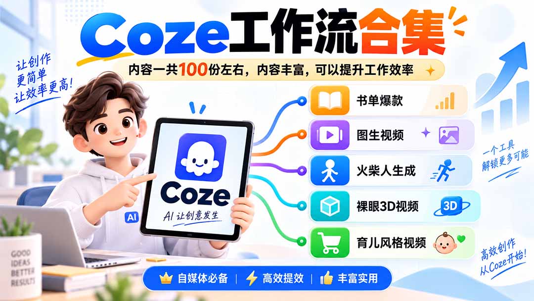 （20440期）Coze工作流合集，内容一共100份左右，内容丰富，可以提供工作效率瀚萌资源网-网赚网-网赚项目网-虚拟资源网-国学资源网-易学资源网-本站有全网最新网赚项目-易学课程资源-中医课程资源的在线下载网站！瀚萌资源网