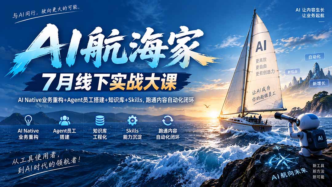 （20543期）AI航海家 7月线下实战大课-无水印｜AI Native业务重构+Agent员工搭建+知识库+Skills，跑通内容自动化闭环瀚萌资源网-网赚网-网赚项目网-虚拟资源网-国学资源网-易学资源网-本站有全网最新网赚项目-易学课程资源-中医课程资源的在线下载网站！瀚萌资源网