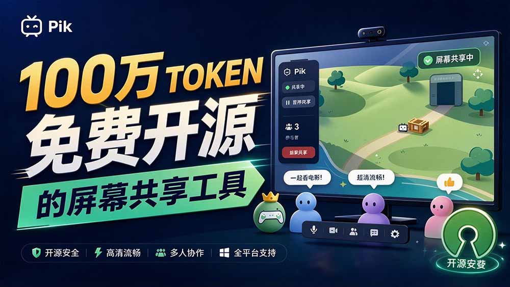 （20656期）B站UP主耗费100Wtoken制作！免费开源的屏幕共享工具，支持最多20人一起共享使用等Piik瀚萌资源网-网赚网-网赚项目网-虚拟资源网-国学资源网-易学资源网-本站有全网最新网赚项目-易学课程资源-中医课程资源的在线下载网站！瀚萌资源网