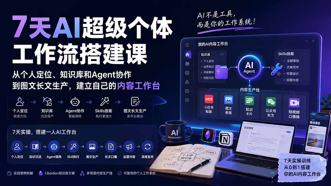 （20190期）7天AI超级个体工作流搭建课：从个人定位、知识库和Agent协作到图文长文生产，建立自己的内容工作台瀚萌资源网-网赚网-网赚项目网-虚拟资源网-国学资源网-易学资源网-本站有全网最新网赚项目-易学课程资源-中医课程资源的在线下载网站！瀚萌资源网