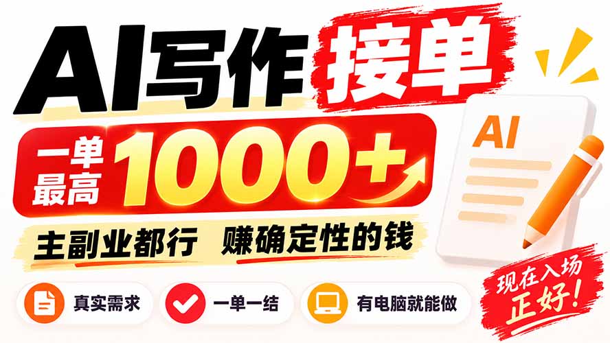 （20463期）AI写作接单，日稳定800+，附内部接单资源，0成本不囤货瀚萌资源网-网赚网-网赚项目网-虚拟资源网-国学资源网-易学资源网-本站有全网最新网赚项目-易学课程资源-中医课程资源的在线下载网站！瀚萌资源网