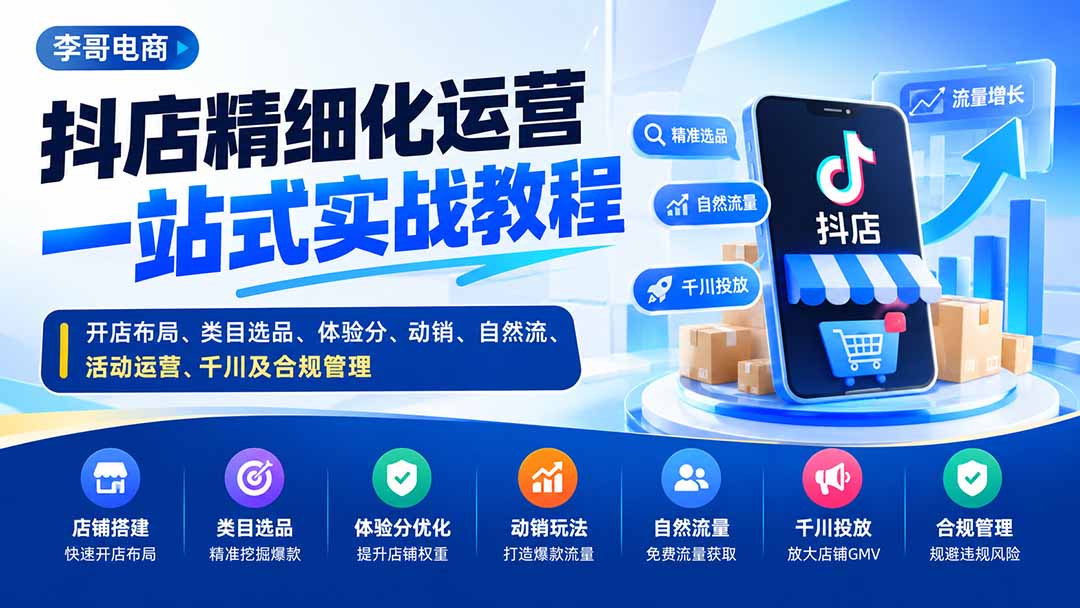 （20487期）抖店精细化运营一站式实战教程：开店布局、类目选品、体验分、动销、自然流、活动运营、千川及合规管理瀚萌资源网-网赚网-网赚项目网-虚拟资源网-国学资源网-易学资源网-本站有全网最新网赚项目-易学课程资源-中医课程资源的在线下载网站！瀚萌资源网