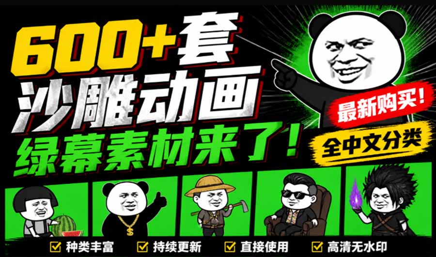 （20319期）600+套沙雕动画绿幕素材来了！最新购买，全中文分类，支持一键绿幕抠出使用，沙雕动画制作必备素材包瀚萌资源网-网赚网-网赚项目网-虚拟资源网-国学资源网-易学资源网-本站有全网最新网赚项目-易学课程资源-中医课程资源的在线下载网站！瀚萌资源网