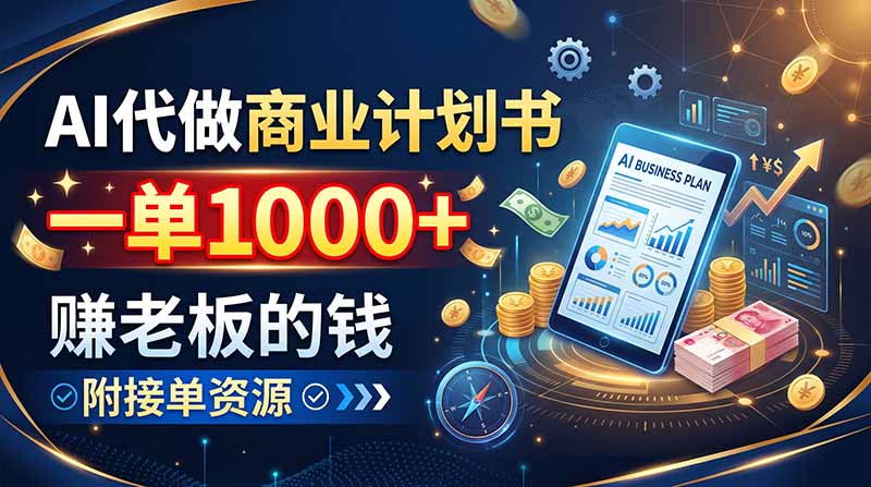 （20303期）AI代做商业计划书，一单1000+，赚老板的钱，附接单资源瀚萌资源网-网赚网-网赚项目网-虚拟资源网-国学资源网-易学资源网-本站有全网最新网赚项目-易学课程资源-中医课程资源的在线下载网站！瀚萌资源网