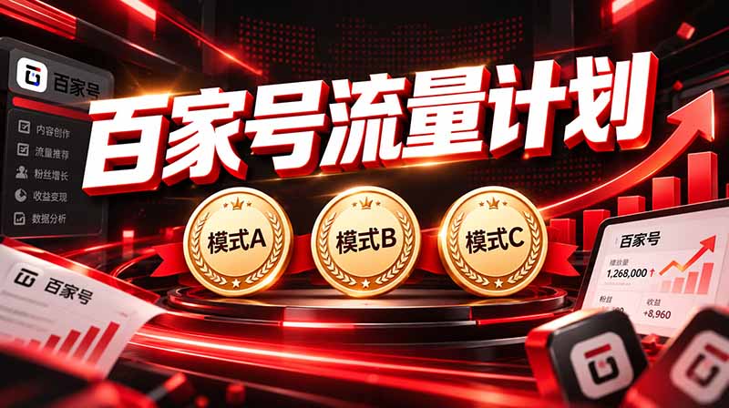 （20606期）2026王炸项目，7天成功起号｜收益0→单日三位数，月入5VV。新手、老手都能做瀚萌资源网-网赚网-网赚项目网-虚拟资源网-国学资源网-易学资源网-本站有全网最新网赚项目-易学课程资源-中医课程资源的在线下载网站！瀚萌资源网